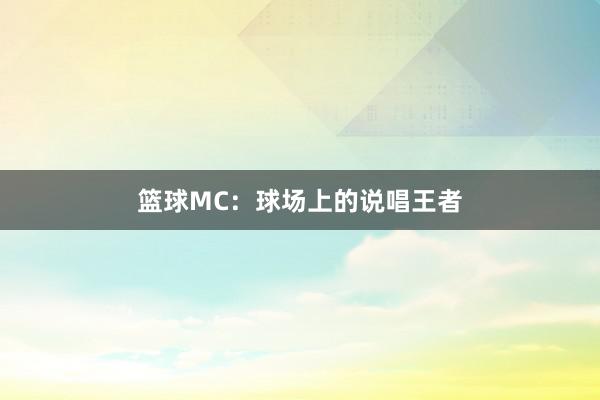 篮球MC：球场上的说唱王者