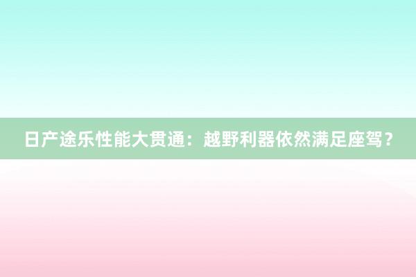 日产途乐性能大贯通：越野利器依然满足座驾？